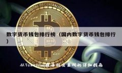 从Tokenim提币到交易所的详细指南