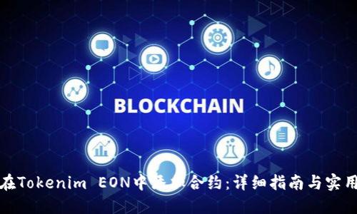 如何在Tokenim EON中添加合约:详细指南与实用技巧