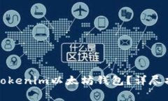 如何安全退出Tokenim以太坊钱包？详尽指南与注意