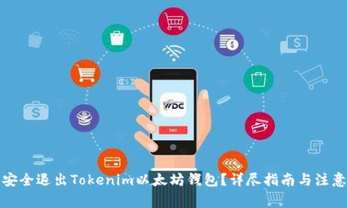 如何安全退出Tokenim以太坊钱包?详尽指南与注意事项