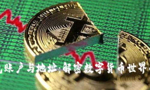 比特币钱包账户与地址:解密数字货币世界的基础知识