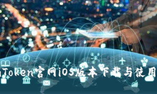 : imToken官网iOS版本下载与使用指南