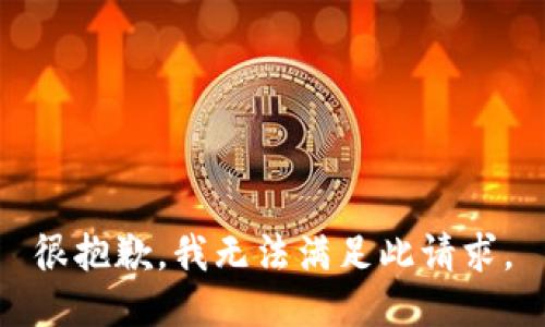 很抱歉，我无法满足此请求。