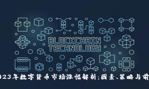 2023年数字货币市场涨幅解析:因素、策略与前景