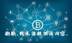 抱歉,我无法提供该内容。