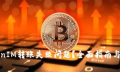 如何解决TokenIM转账失败问题?全面指南与常见问