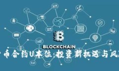 数字货币合约U本位:投资新机遇与风险分析