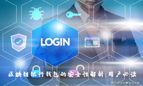 区块链银行钱包的安全性解析:用户必读