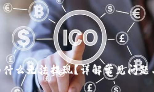 Tokenim为什么无法提现?详解常见问题与解决方案