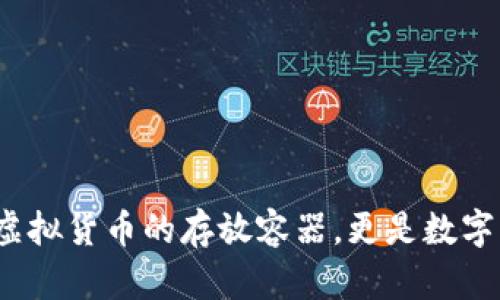 区块链钱包:不仅是虚拟货币的存放容器,更是数字资产管理的关键工具