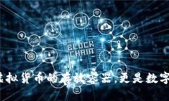 区块链钱包:不仅是虚拟货币的存放容器,更是