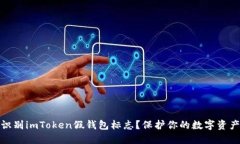 如何识别imToken假钱包标志?保护你的数字资产安