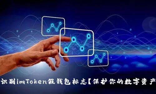 如何识别imToken假钱包标志?保护你的数字资产安全