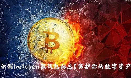 如何识别imToken假钱包标志?保护你的数字资产安全