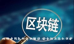 比特币钱包的公钥解读:安全性与隐私保护