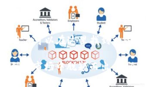   Tokenim官方版：数字资产交易的创新平台揭秘 / 

 guanjianci Tokenim, 数字资产, 区块链, 交易平台 /guanjianci 

在如今飞速发展的数字经济时代，数字资产的交易、管理和投资已经成为众多投资者关注的焦点。而作为一个创新型的数字资产交易平台，Tokenim官方版凭借其独特的技术背景和用户友好的界面，为用户提供了一个安全、高效的交易环境。本文将全面介绍Tokenim官方版的特点、功能及其在数字资产交易领域的重要性。

什么是Tokenim官方版？

Tokenim官方版是一款专注于数字资产交易、投资与管理的在线平台。该平台利用区块链技术，确保交易过程的安全性与透明度。Tokenim不仅支持多种主流数字资产交易，还提供了一系列的附加服务，例如数字资产的信息和市场分析、投资组合管理工具等，使用户能够更加轻松地进行投资决策。

Tokenim的主要特点

Tokenim官方版的设计理念是为了满足用户在进行数字资产交易时的多种需求，以下是其主要特点：

ul
    listrong安全性：/strongTokenim采用了多重安全措施，包括SSL加密、冷钱包存储和双因素身份验证，以确保用户资产的安全。/li
    listrong用户友好界面：/strongTokenim的用户界面简单易懂，即使是新手用户也能迅速上手进行交易。/li
    listrong多种资产支持：/strong平台支持多种主流加密货币和 Token，包括比特币、以太坊等。/li
    listrong实时数据：/strong提供实时市场数据和交易分析，帮助用户把握投资时机。/li
    listrong高交易效率：/strong凭借先进的交易引擎，Tokenim提供高速的交易执行，确保用户能够及时完成交易。/li
/ul

Tokenim的功能

Tokenim官方版不仅仅是一个交易平台，它还提供了多种功能来满足用户的不同需求：

ul
    listrong市场分析：/strongTokenim提供详细的市场数据分析，用户可以通过图表和趋势分析，了解当前市场走向，从而做出更明智的投资决策。/li
    listrong资产管理工具：/strong该平台为用户提供了一系列资产管理工具，包括投资组合构建、收益分析等，帮助用户更好地管理个人资产。/li
    listrong教育资源：/strongTokenim还提供丰富的教育资源，用户可以学习到有关区块链、数字资产交易的知识，提升自己的投资能力。/li
    listrong客服支持：/strongTokenim设有专业的客服团队，随时为用户提供支持，帮助解决交易过程中遇到的问题。/li
/ul

Tokenim在数字资产交易中的重要性

数字资产交易市场的迅速崛起，吸引了无数投资者的眼球。然而，随着市场的快速发展，用户对于交易平台的安全性、效率和易用性等方面的要求也在不断提升。Tokenim官方版正是在这样的背景下应运而生。

首先，Tokenim通过先进的技术手段，确保了用户信息和资产的安全性，增强了用户的信任感。同时，平台的设计即使在复杂的市场环境下，依然能够保持高效的交易执行，帮助用户及时捕捉投资机会。此外，Tokenim的教育资源和市场分析工具，为用户提供了额外的价值，进一步提升了其在市场上的竞争力。

常见问题解答

在使用Tokenim官方版的过程中，用户可能会遇到一些常见问题。以下是对此的详细解答：

1. Tokenim的安全性如何？

用户在选择数字资产交易平台时，最关心的就是平台的安全性。Tokenim官方版采取了多种安全措施，以保护用户的资产和信息。首先，平台采用了SSL加密技术，确保用户与平台之间的数据传输安全。此外，Tokenim将用户资产存储在冷钱包中（即离线存储），降低了被黑客攻击的风险。同时，平台还支持双因素身份验证，为用户提供额外的安全防护。通过这些措施，Tokenim有效地保护了用户的资产不受威胁。

2. 如何注册Tokenim账户？

注册Tokenim账户的过程非常简单。用户只需访问Tokenim官方网站，点击注册按钮，填写电子邮箱和密码。随后，用户将收到一封验证邮件，点击邮件中的链接即可完成账户激活。注册后，用户需要进行身份验证，以符合相关法规要求。完成这些步骤后，用户便可以开始在平台上交易数字资产。智能的注册流程设计，确保用户在最短的时间内便能够上手投资。

3. Tokenim支持哪些数字资产？

Tokenim官方版支持多种主流的数字资产，用户可以在平台上交易比特币、以太坊、瑞波币等知名加密货币。此外，Tokenim也会根据市场需求，不断更新和增加新的交易对，以满足用户多样化的投资需求。用户可通过平台提供的实时市场数据，了解不同资产的行情，从而把握最佳的交易时机。

4. Tokenim的交易手续费是多少？

Tokenim在交易手续费方面具有竞争力，平台会根据不同交易对的流动性设定相应的手续费。通常情况下，交易手续费会在0.1%~0.3%之间。平台还会定期推出手续费优惠活动，用户可以在特定时间段内享受更低的手续费。此外，Tokenim还支持多种支付方式进行充值和提现，为用户提供了便利。

5. 如何进行Tokenim的资产管理？

Tokenim官方版提供了多种资产管理工具，用户可以轻松管理自己的投资组合。用户可以通过平台的资产分析功能，查看各类数字资产的收益、风险等信息。此外，Tokenim还支持设置资产自动再投资，用户可以选择将收益自动重新投资于平台，助力资产增值。通过这些功能，用户不仅可以更好地管理资产，还能投资策略，提高投资回报率。

6. Tokenim的客户支持服务如何？

Tokenim设有专业的客户支持团队，提供7×24小时的服务，以协助用户解决在使用平台过程中遇到的问题。用户可以通过在线客服、邮件或电话等多种方式与客服联系。平台还设有FAQ部分，用户可以在这里找到一些常见问题的解答。此外，Tokenim也会定期更新相关知识财经知识，帮助用户更好地了解市场和平台操作。

总体而言，Tokenim官方版作为一个新兴的数字资产交易平台，不仅在安全性、交易效率和用户体验上都有着显著的优势，同时也为用户提供了丰富的教育资源和市场分析工具，使其在竞争激烈的市场中脱颖而出。无论是新的投资者还是经验丰富的交易者，Tokenim都可以满足他们的需求。