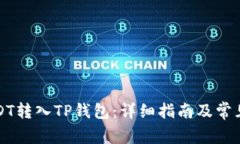 如何将USDT转入TP钱包:详细指南及常见问题解答
