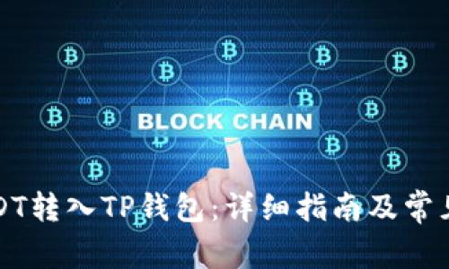 如何将USDT转入TP钱包:详细指南及常见问题解答