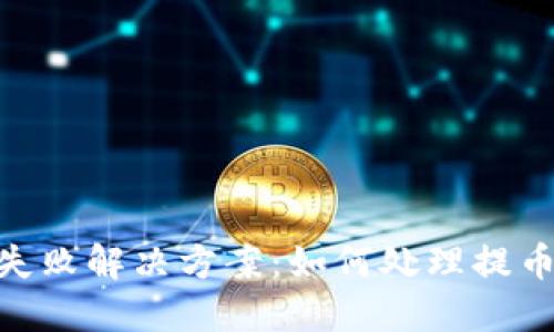 imToken提币失败解决方案:如何处理提币未到账的问题