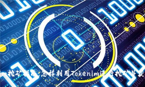 Tokenim挖矿指南:怎样利用Tokenim进行挖矿并获取收益