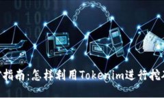 Tokenim挖矿指南:怎样利用Tokenim进行挖矿并获取收