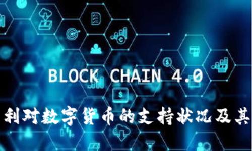 匈牙利对数字货币的支持状况及其影响