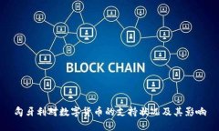 匈牙利对数字货币的支持状况及其影响