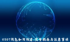 USDT钱包如何创建:完整指南与注意事项