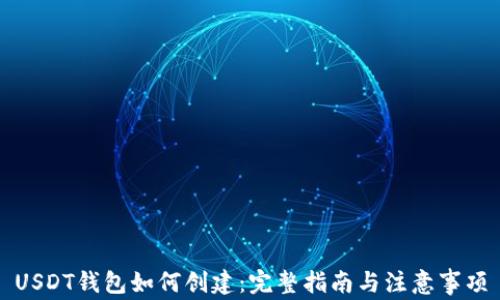USDT钱包如何创建:完整指南与注意事项