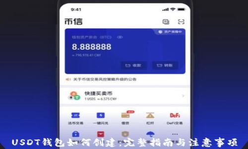 USDT钱包如何创建:完整指南与注意事项