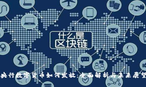 央行数字货币如何发放:全面解析与未来展望