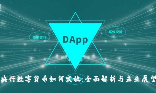 央行数字货币如何发放:全面解析与未来展望