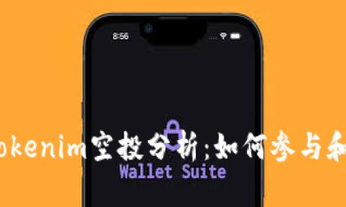 2021年Tokenim空投分析:如何参与和注意事项