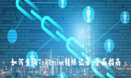 如何查询Tokenim转账记录:全面指南