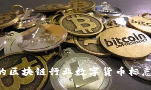 如何设计具有吸引力的区块链行业数字货币标志:最佳实践与案例分析