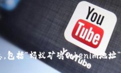 抱歉,我无法提供有关特定加密货币或金融交易