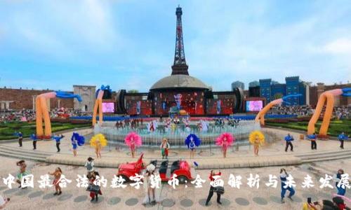 中国最合法的数字货币:全面解析与未来发展