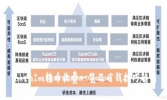 TokenIm转币收费一览及省钱技巧解析