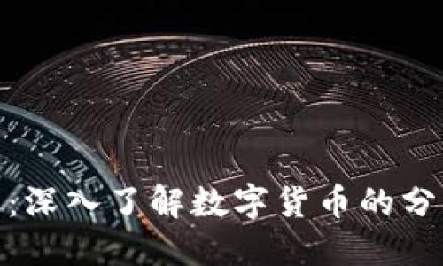 数字货币拆分:深入了解数字货币的分拆机制与影响