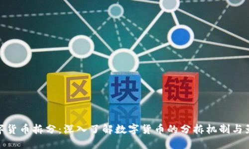 数字货币拆分:深入了解数字货币的分拆机制与影响