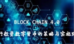 央行投资数字货币的策略与实施路径