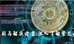 Tokenim故障分析与解决方案:深入了解常见问题及