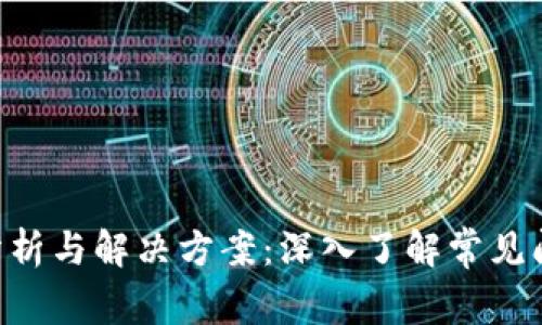 Tokenim故障分析与解决方案:深入了解常见问题及应对策略