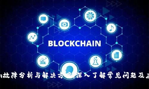 Tokenim故障分析与解决方案:深入了解常见问题及应对策略