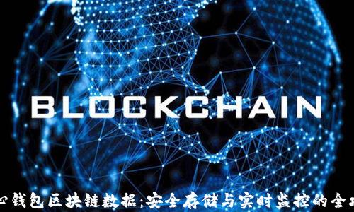 核心钱包区块链数据:安全存储与实时监控的全攻略