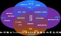 如何解决Tokenim中EOS无法转出的常见问题
