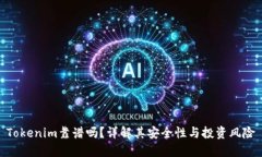 Tokenim靠谱吗?详解其安全性与投资风险