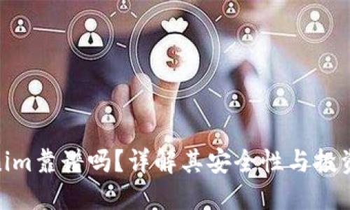 Tokenim靠谱吗?详解其安全性与投资风险