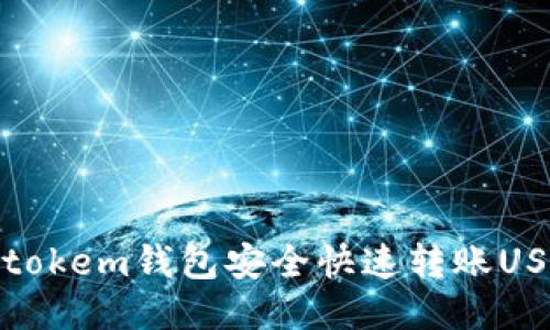 如何使用Imtokem钱包安全快速转账USDT:全面指南