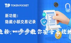 imToken转账使用教程:一步步教你安全高效地进行